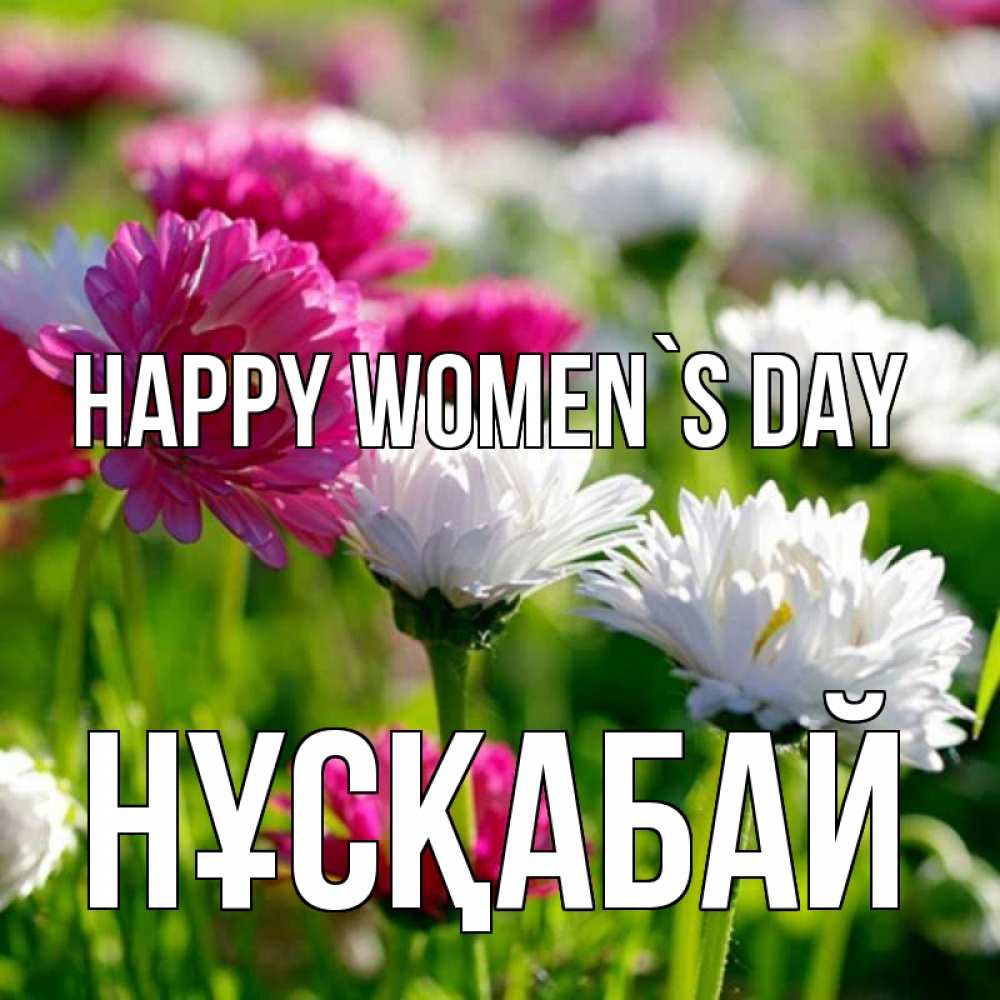 Greetings card с именем, НҰСҚАБАЙ happy women`s day международный женский день 1 Greetings with text for free download 